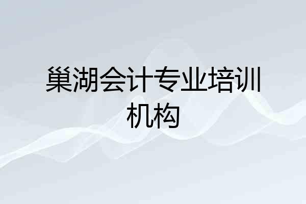 巢湖会计专业培训机构