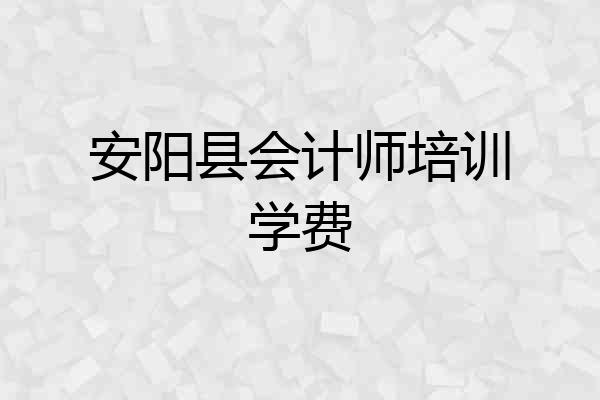 安阳县会计师培训学费
