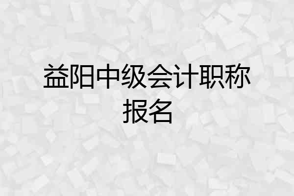 益阳中级会计职称报名