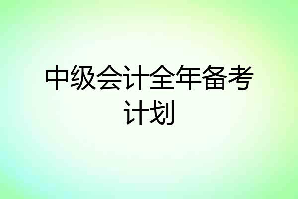 中级会计全年备考计划