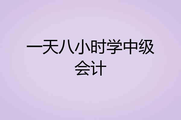 一天八小时学中级会计