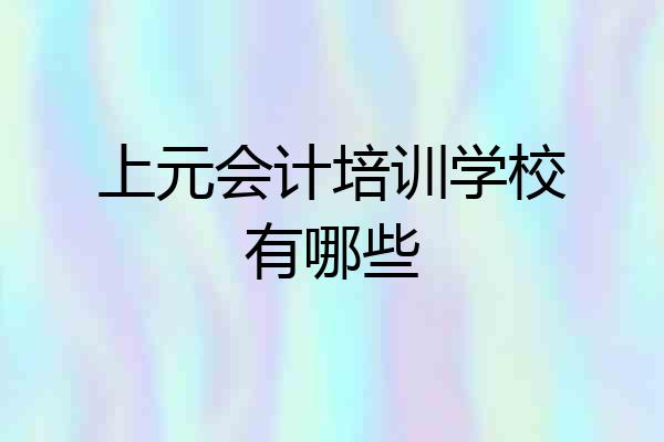 上元会计培训学校有哪些