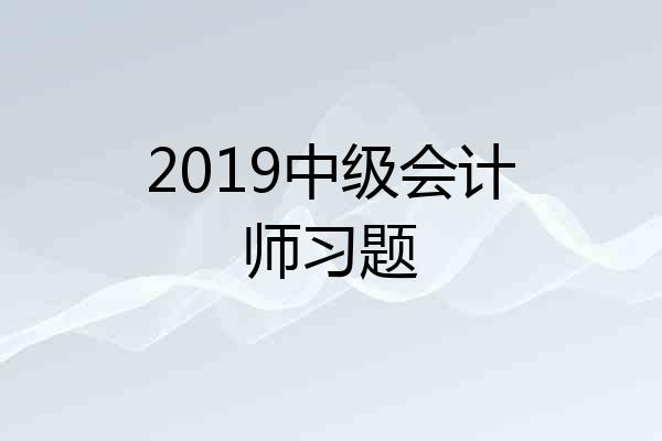 2019中级会计师习题