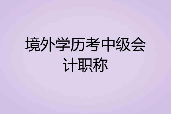 境外学历考中级会计职称