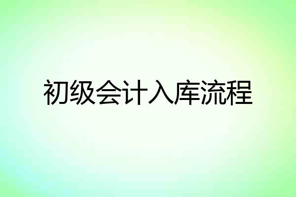 初级会计入库流程
