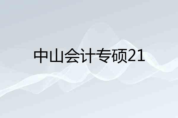 中山会计专硕21