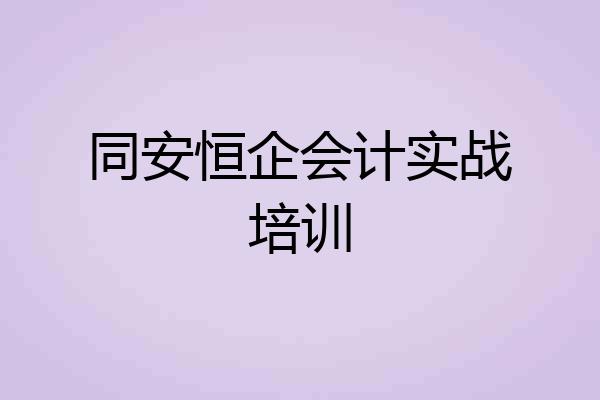 同安恒企会计实战培训