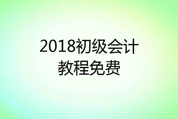 2018初级会计教程免费