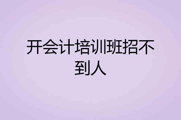 开会计培训班招不到人