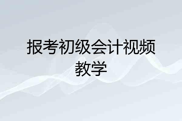 报考初级会计视频教学