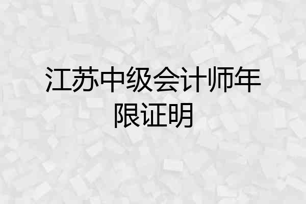 江苏中级会计师年限证明