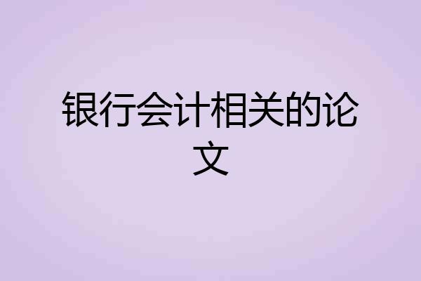 银行会计相关的论文