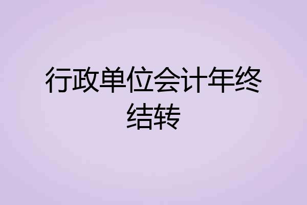 行政单位会计年终结转