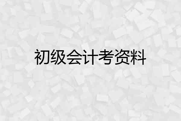 初级会计考资料