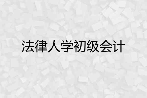 法律人学初级会计