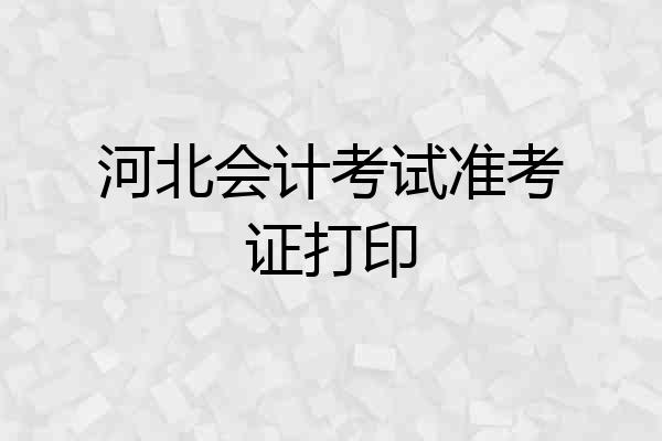 河北会计考试准考证打印