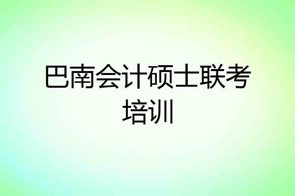 巴南会计硕士联考培训