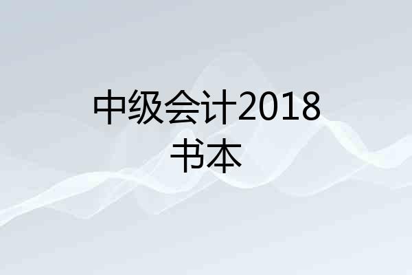 中级会计2018书本