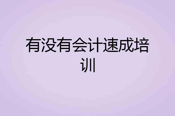 有没有会计速成培训