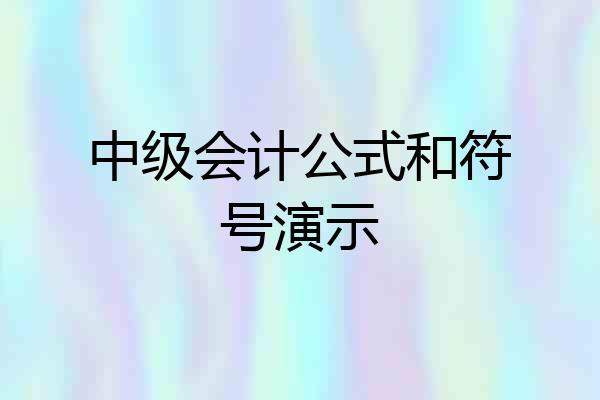 中级会计公式和符号演示