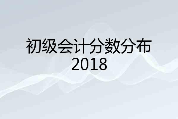 初级会计分数分布2018