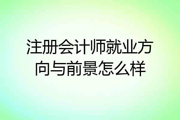 注册会计师就业方向与前景怎么样
