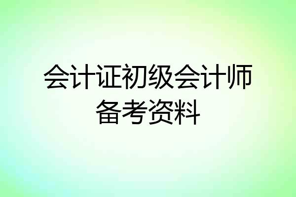 会计证初级会计师备考资料