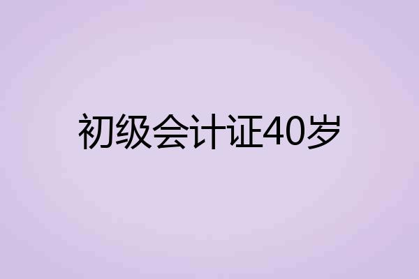 初级会计证40岁
