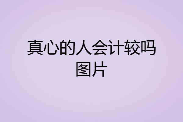 真心的人会计较吗图片