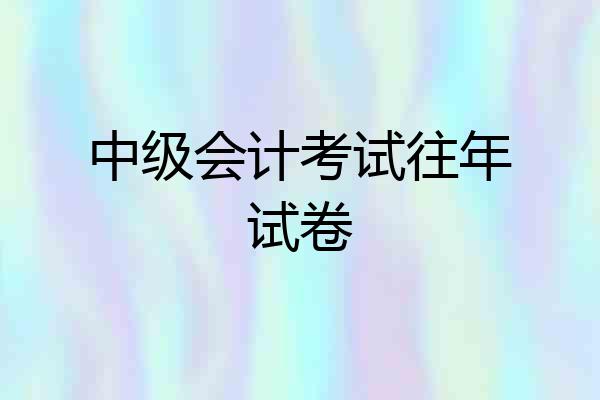 中级会计考试往年试卷