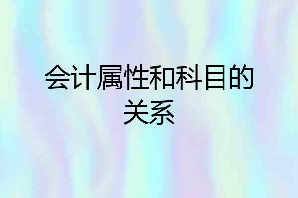 会计属性和科目的关系