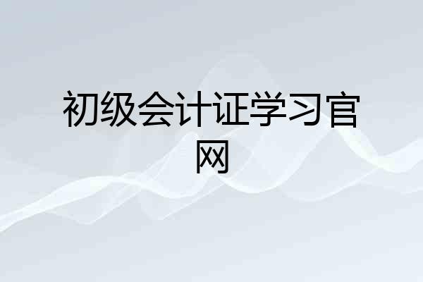 初级会计证学习官网