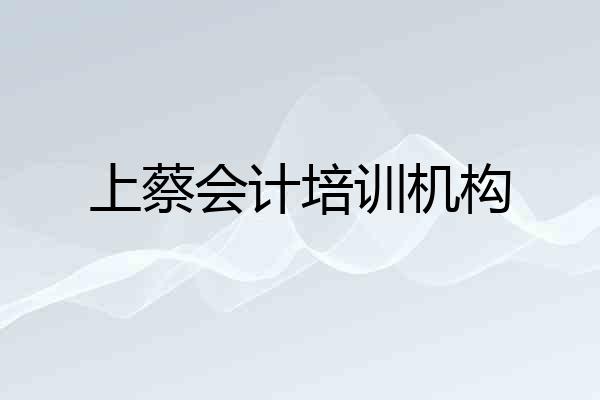 上蔡会计培训机构