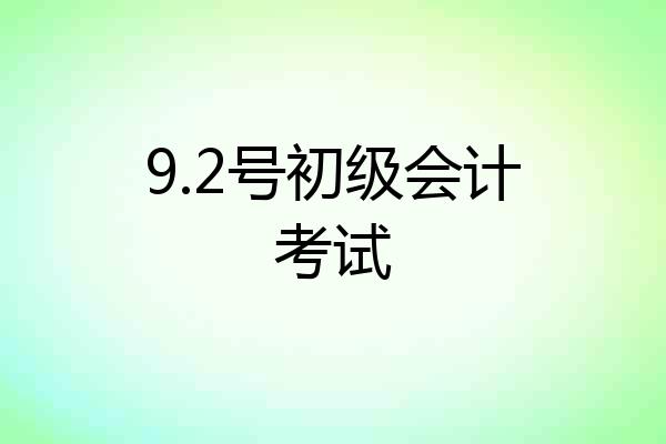 9.2号初级会计考试