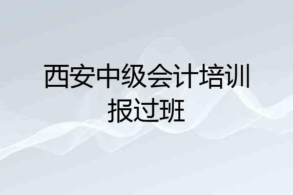 西安中级会计培训报过班