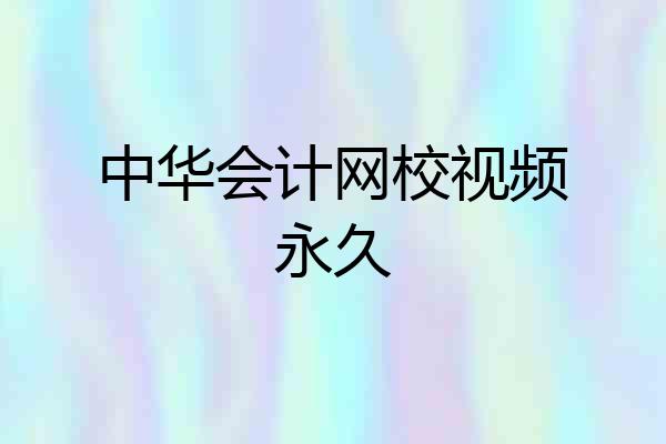 中华会计网校视频永久