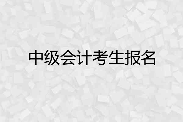 中级会计考生报名