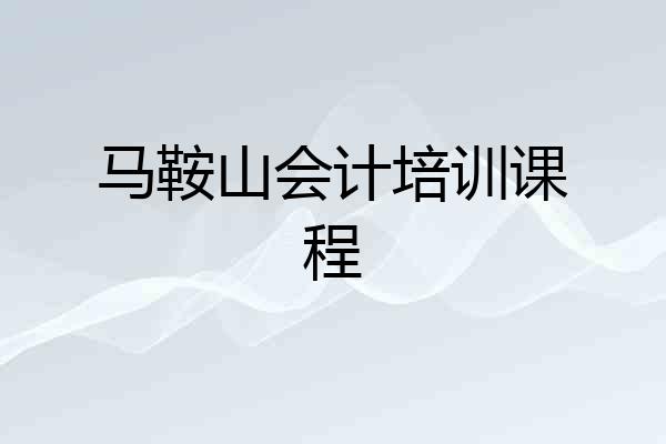 马鞍山会计培训课程