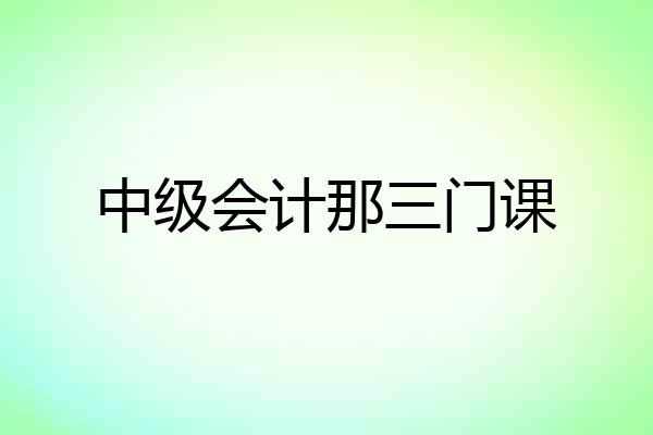 中级会计那三门课