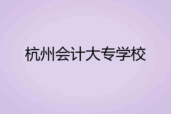 杭州会计大专学校