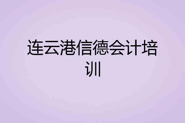 连云港信德会计培训