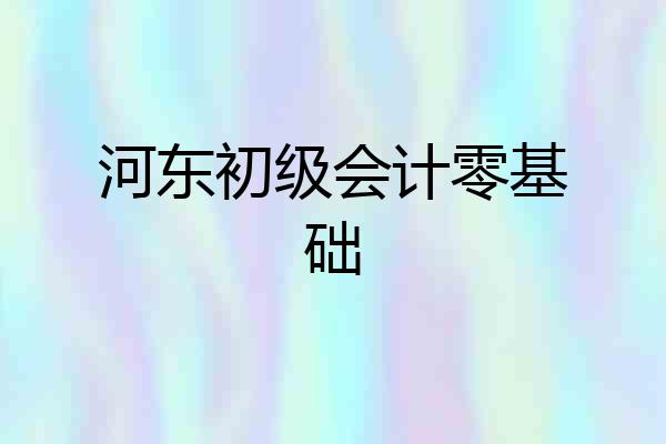 河东初级会计零基础