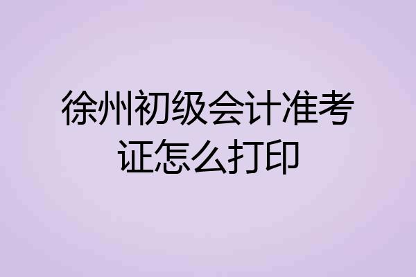 徐州初级会计准考证怎么打印