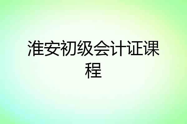 淮安初级会计证课程