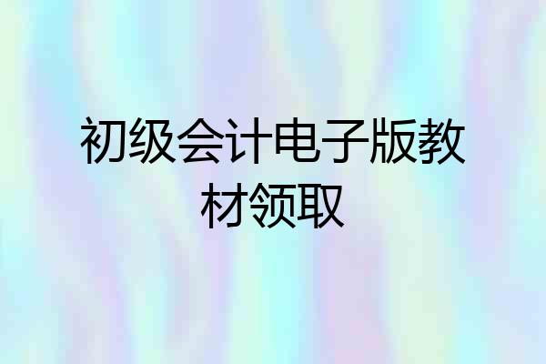 初级会计电子版教材领取
