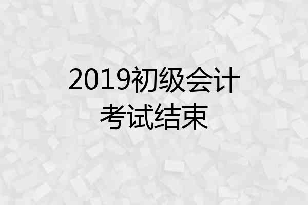 2019初级会计考试结束