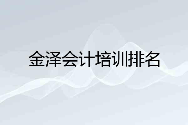 金泽会计培训排名