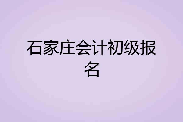 石家庄会计初级报名