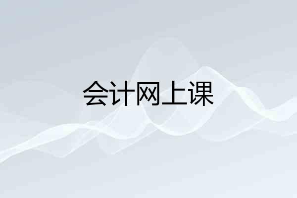 会计网上课
