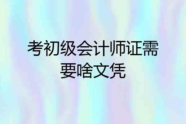考初级会计师证需要啥文凭